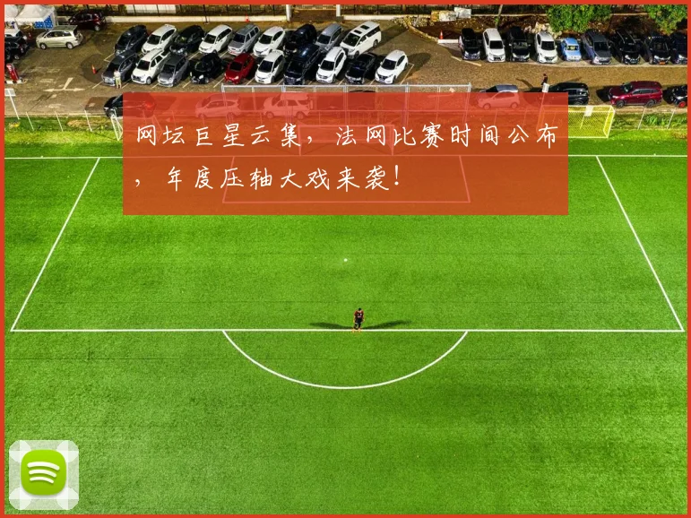 网坛巨星云集，法网比赛时间公布，年度压轴大戏来袭！