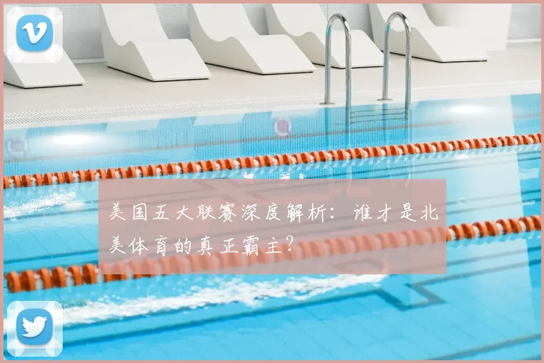 美国五大联赛深度解析：谁才是北美体育的真正霸主？