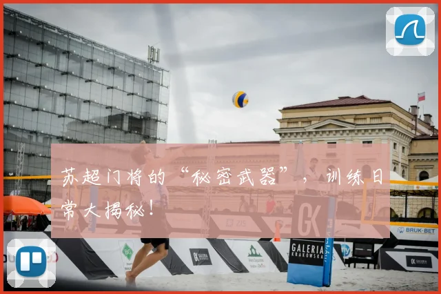苏超门将的“秘密武器”，训练日常大揭秘！