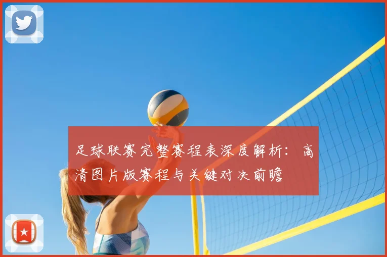 足球联赛完整赛程表深度解析：高清图片版赛程与关键对决前瞻