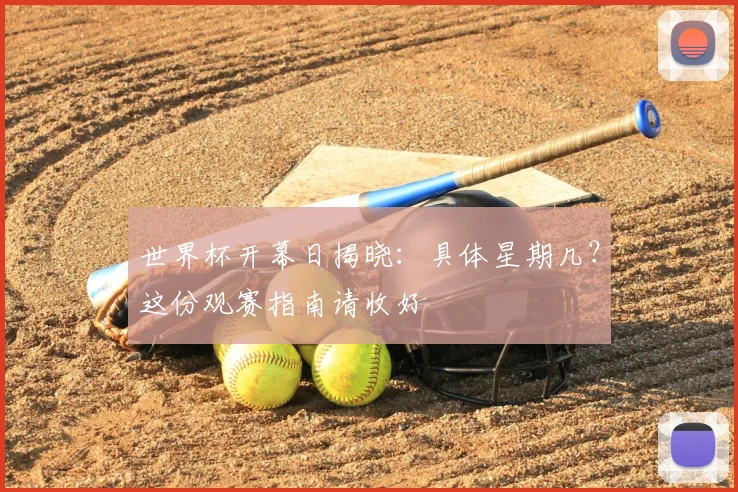 世界杯开幕日揭晓：具体星期几？这份观赛指南请收好