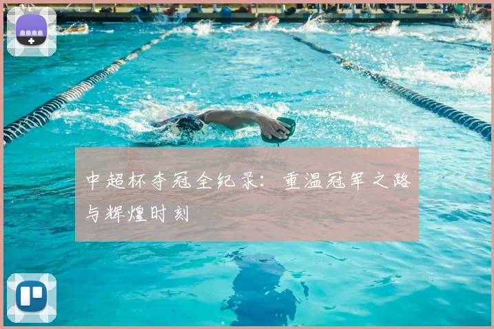 中超杯夺冠全纪录:重温冠军之路与辉煌时刻
