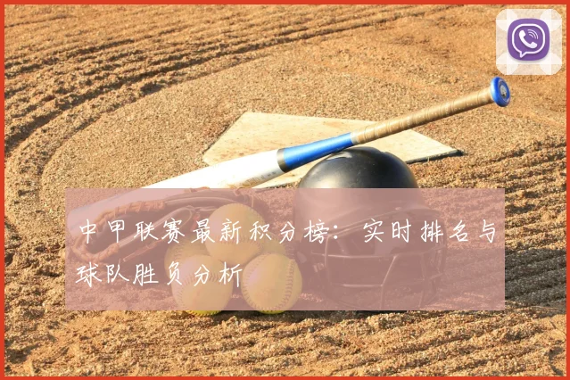 中甲联赛最新积分榜：实时排名与球队胜负分析