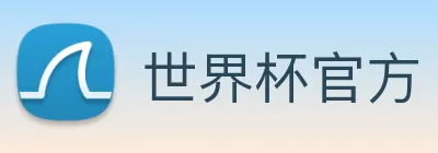 世界杯官方 Logo